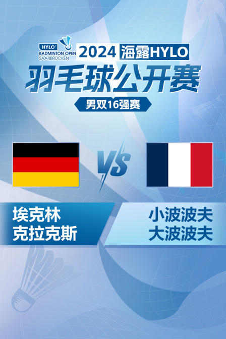 2024海露HYLO羽毛球公开赛 男双16强赛 埃克林/克拉克斯VS小波波夫/大波波夫