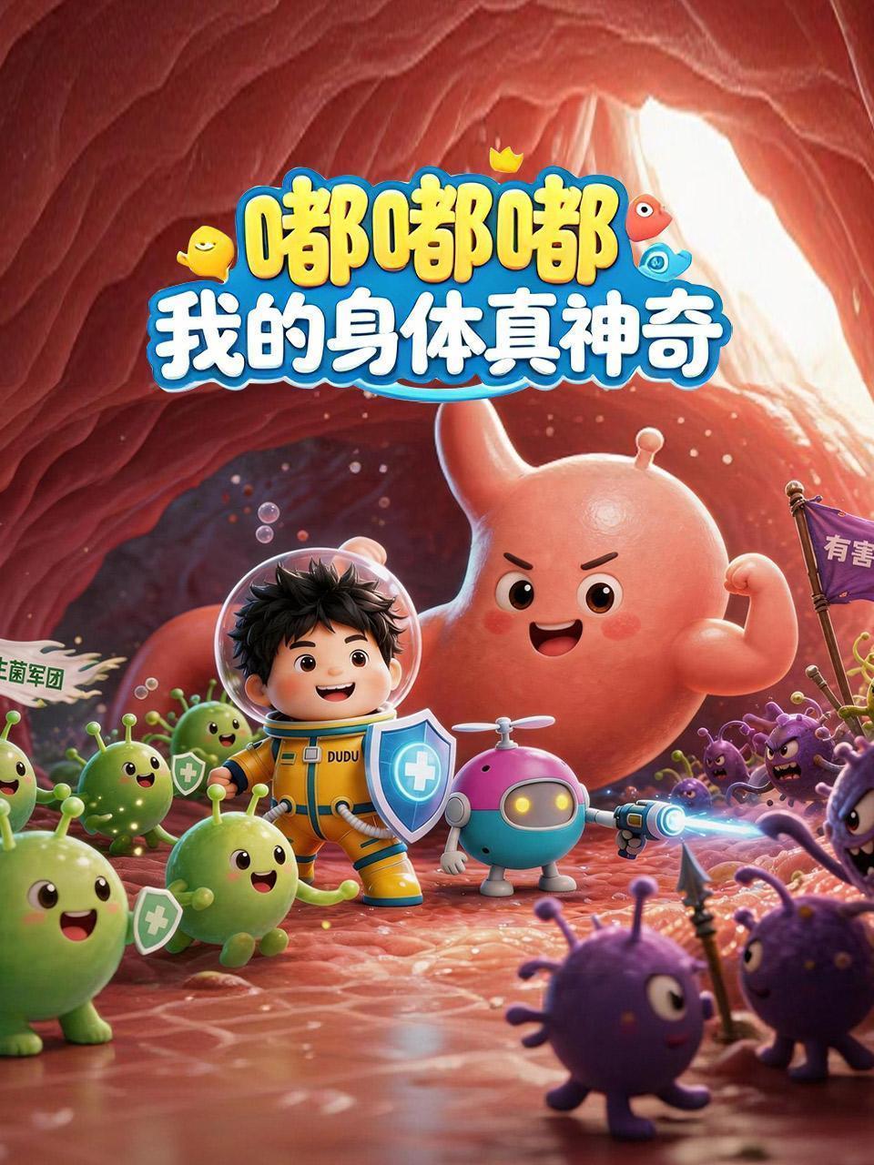 嘟嘟嘟：我的身体真神奇