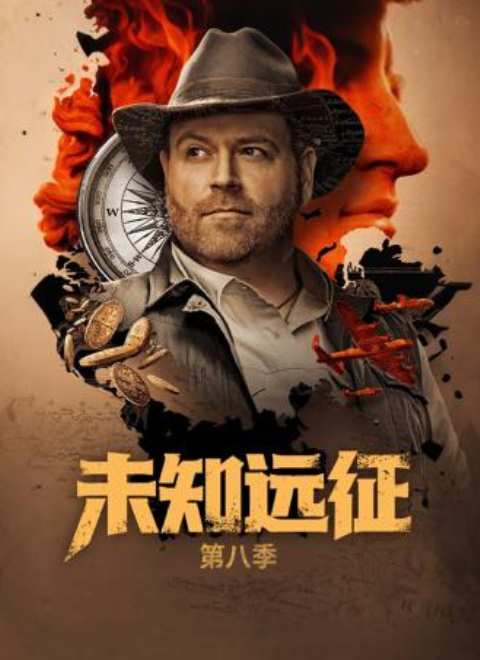 未知远征第八季（Expedition Unknown Season 8）