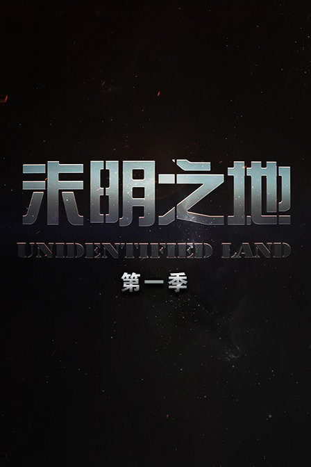 未明之地 第一季