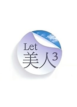 Let 美人第3季