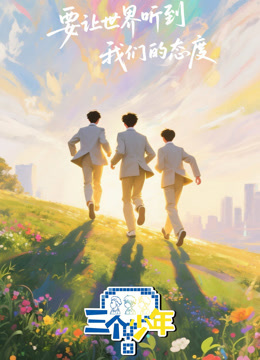 三个少年第3季