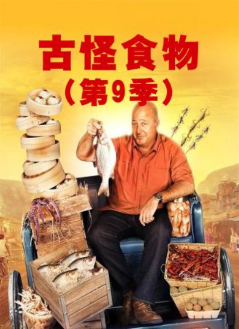 古怪食物第九季（Bizarre Foods With Andrew Zimmern Season 9）