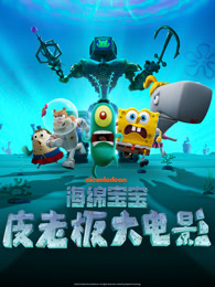 海绵宝宝：皮老板大电影