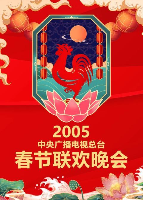 2005年中央广播电视总台春节联欢晚会