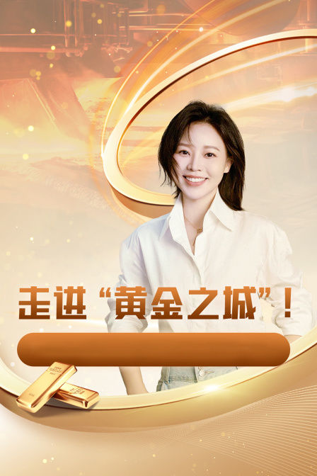走进“黄金之城”