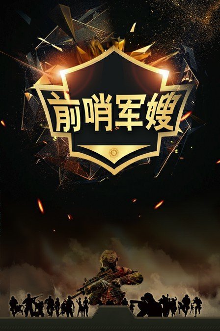 前哨军嫂