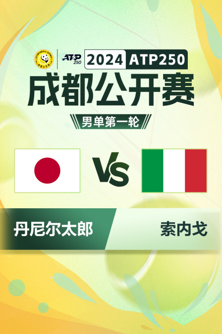 2024ATP250成都公开赛 男单第一轮 丹尼尔太郎VS索内戈