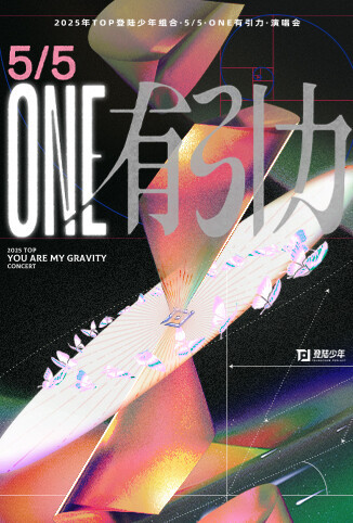 2025TOP登陆少年组合演唱会