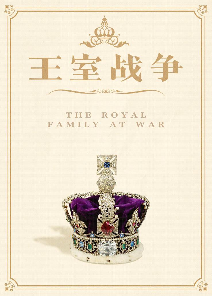 王室战争