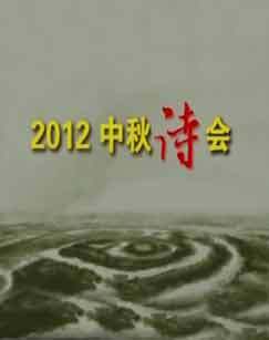 2012年中秋诗会