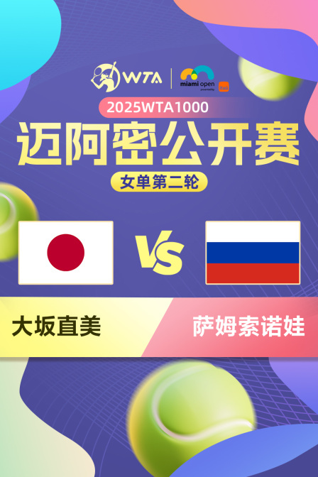 2025WTA1000迈阿密公开赛 女单第二轮 大坂直美VS萨姆索诺娃