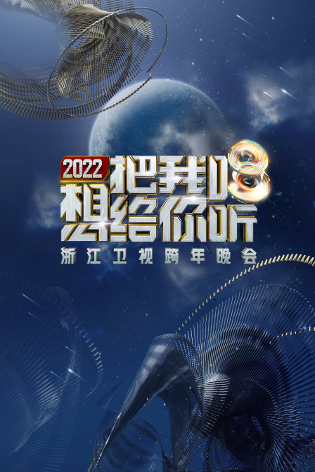 浙江衛視跨年晚會 2022