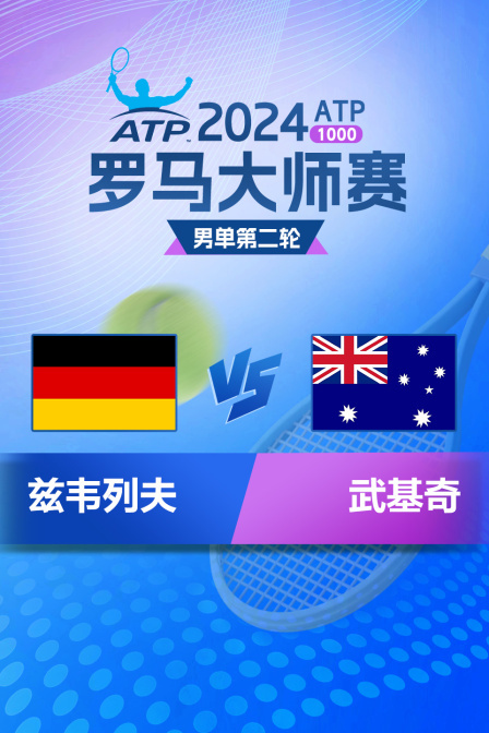 2024ATP1000罗马大师赛 男单第二轮 兹韦列夫VS武基奇