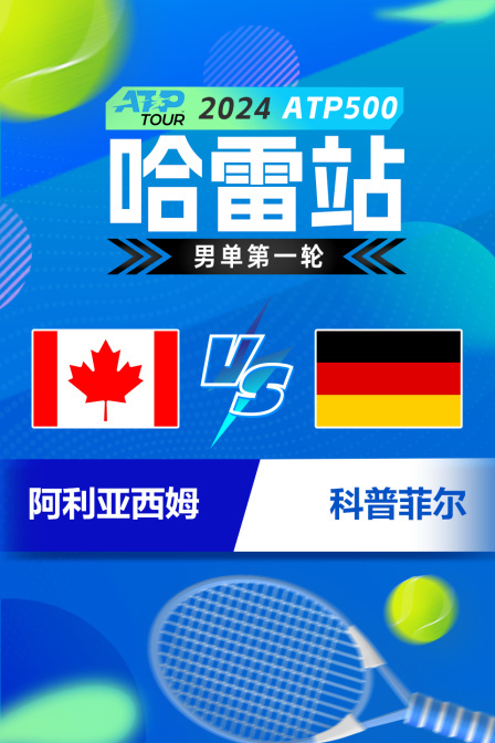 2024ATP500哈雷站 男单第一轮 阿利亚西姆VS科普菲尔