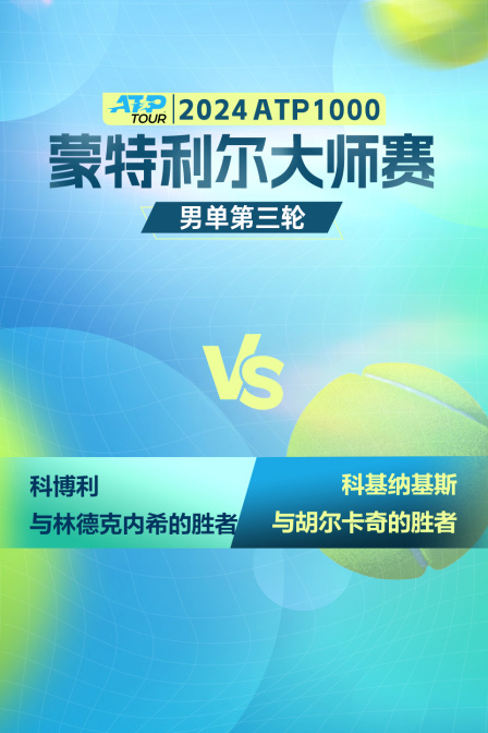 2024ATP1000蒙特利尔大师赛 男单第三轮 林德克内希VS胡尔卡奇