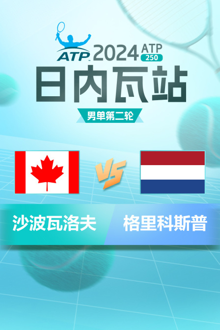 2024ATP250日内瓦站 男单第二轮 沙波瓦洛夫VS格里科斯普