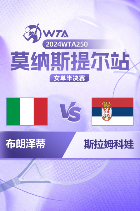 2024WTA250莫纳斯提尔站 女单半决赛 布朗泽蒂VS斯拉姆科娃