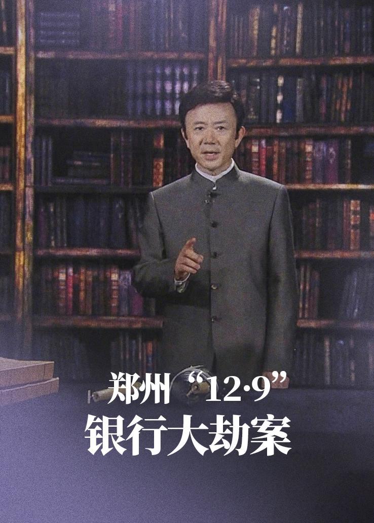 郑州“12·9”银行大劫案