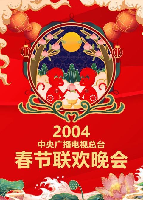 2004年中央广播电视总台春节联欢晚会