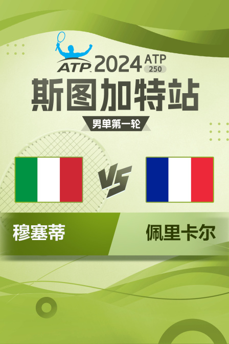 2024ATP250斯图加特站 男单第一轮 穆塞蒂VS佩里卡尔