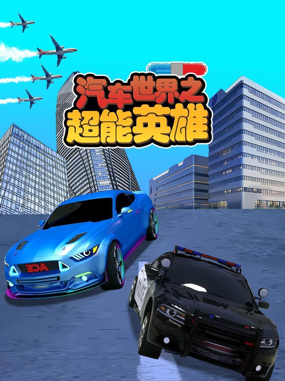 汽车世界之超能英雄