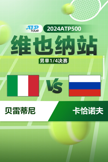 2024ATP500维也纳站 男单1/4决赛 贝雷蒂尼VS卡恰诺夫