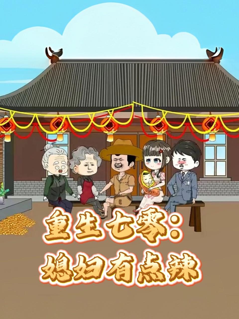 重生七零：媳妇有点辣