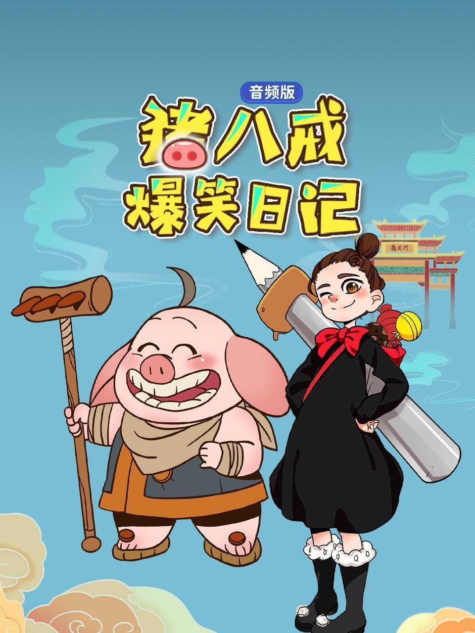 猪八戒爆笑日记 音频版