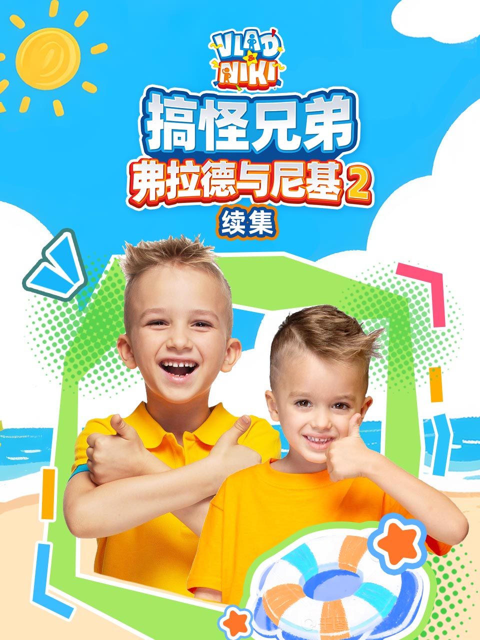 搞怪兄弟弗拉德与尼基 第二季 续集