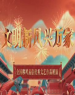 文明新风兴万家——全国移风易俗优秀文艺作品展演