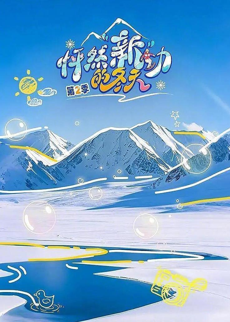 怦然“新”动的冬天第二季