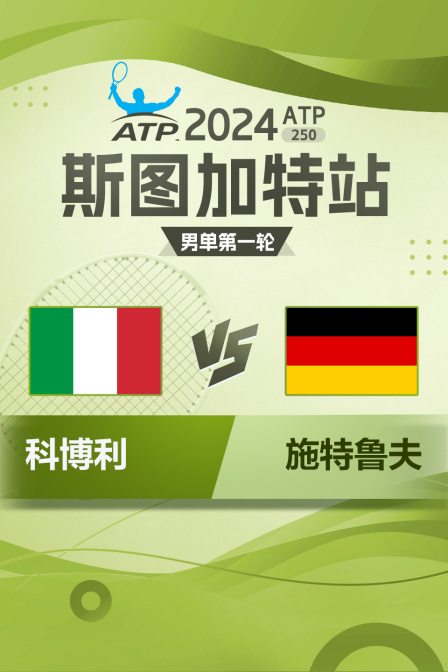 2024ATP250斯图加特站 男单第一轮 科博利VS施特鲁夫