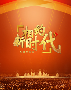 中国梦祖国颂--相聚中国节相约新时代