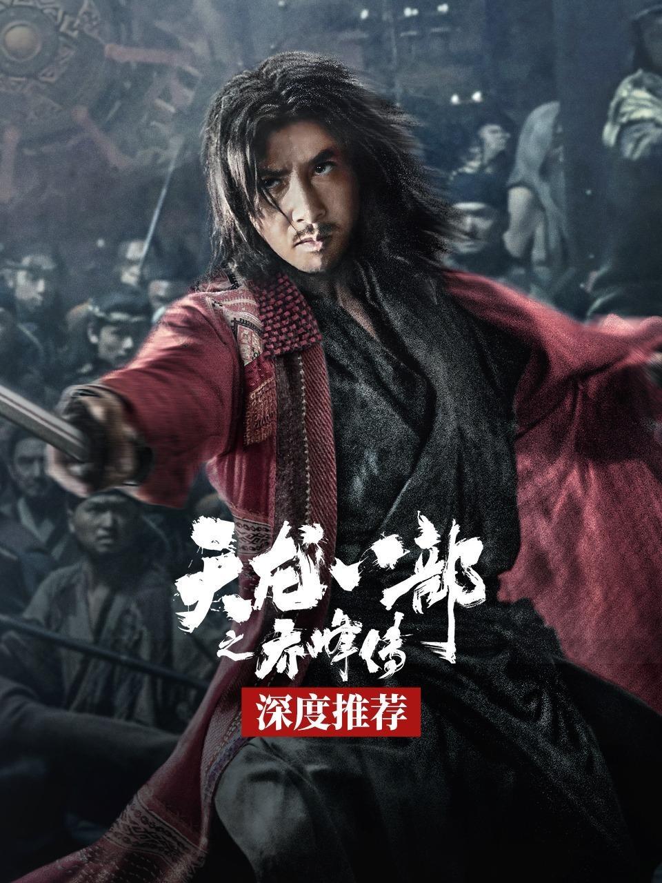 《天龙八部之乔峰传》深度推荐