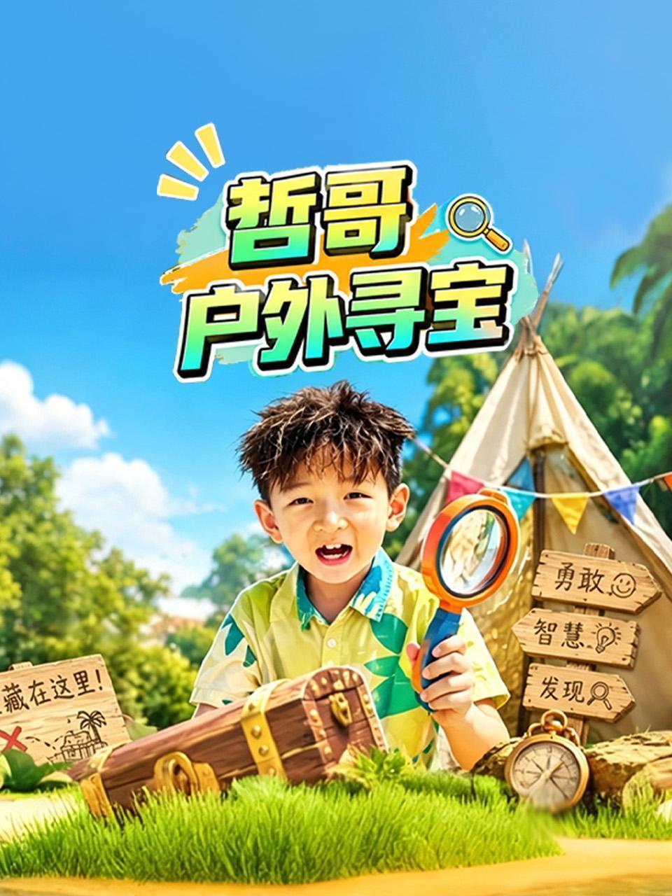 哲哥户外寻宝