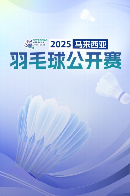 2025马来西亚羽毛球公开赛 混双16强赛 卡皮拉/克拉斯托VS程星/张驰