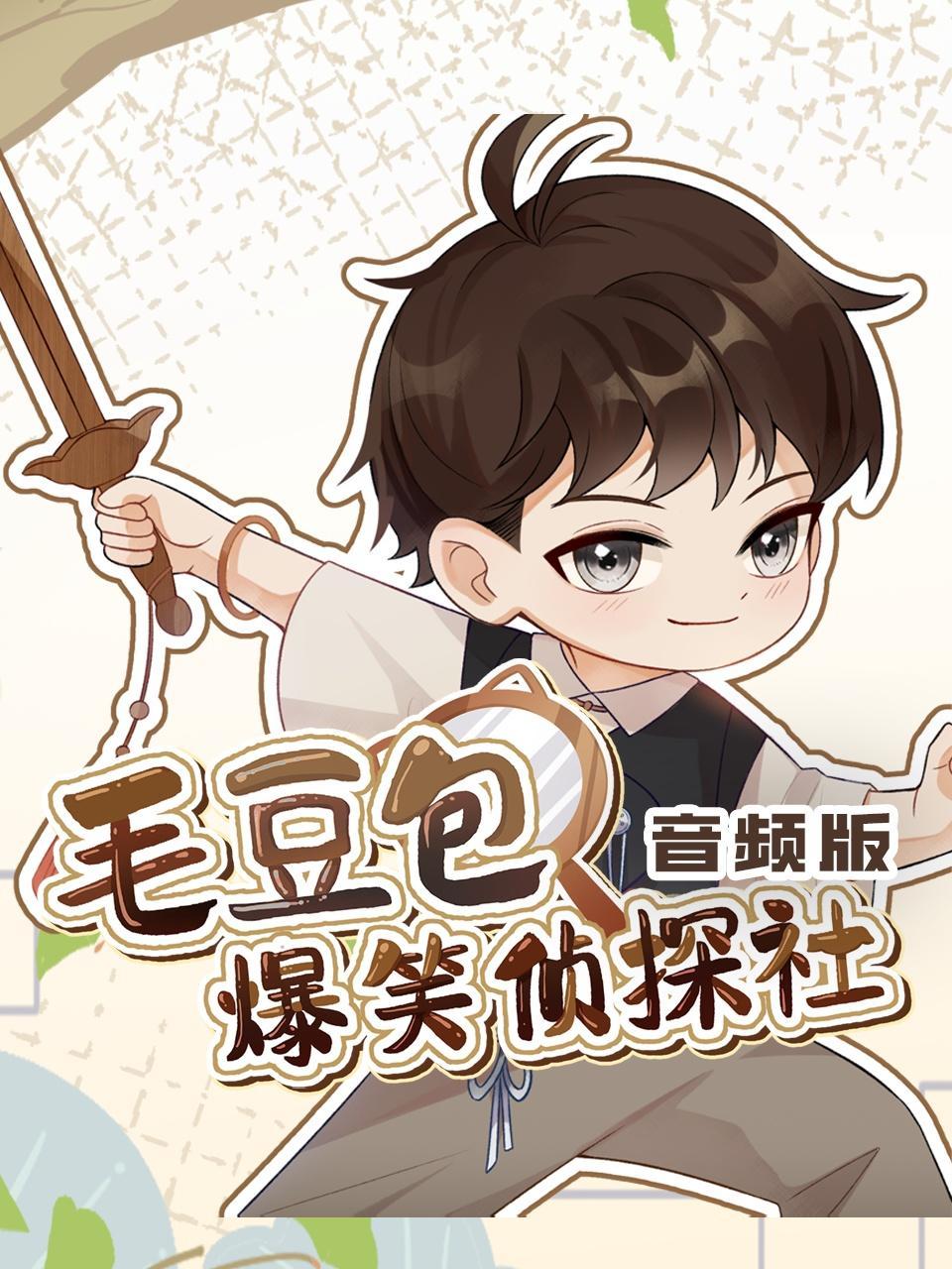 毛豆包爆笑侦探社 音频版