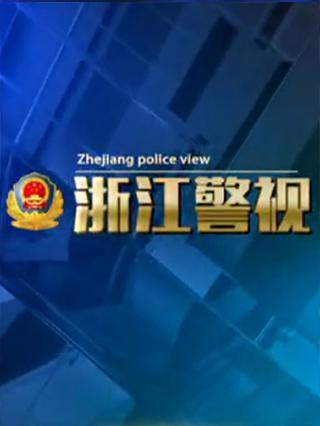 浙江警视