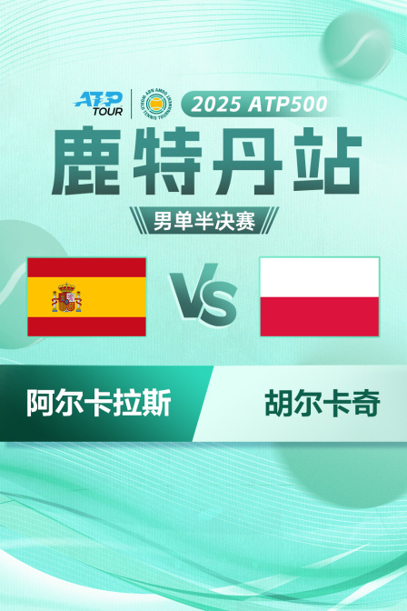 2025ATP500鹿特丹站 男单半决赛 阿尔卡拉斯VS胡尔卡奇