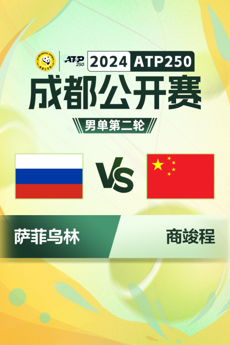 2024ATP250成都公开赛 男单第二轮 萨菲乌林VS商竣程