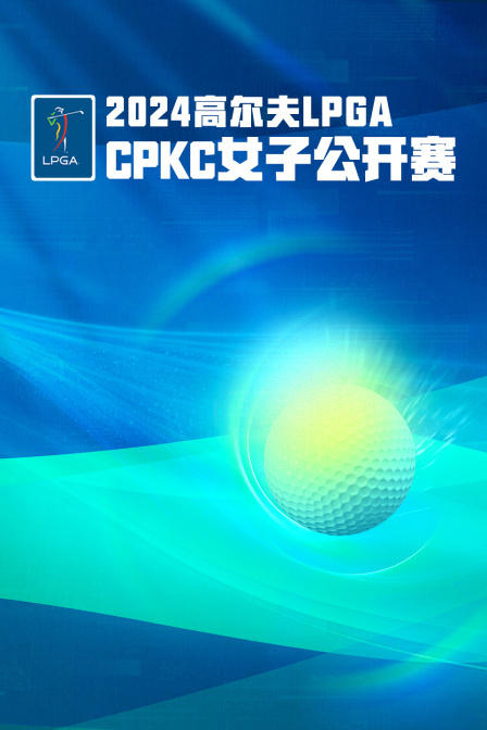 2024高尔夫LPGACPKC女子公开赛