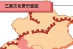 北京将重塑三条文化带 带动京津冀社会文化更好发展