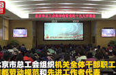 北京市总工会组织集体收看十九大开幕会 撸起袖子继续加油干