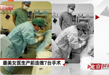 最美女医生产前连做7台手术