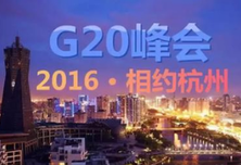 杭州缘何成G20峰会举办城市