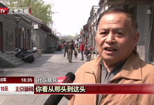 北京：“街区制”管理  让胡同更美