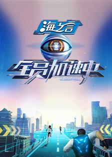 全员加速中2025