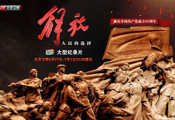 北京卫视五集大型纪录片《解放——人民的选择》