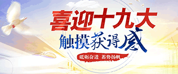 中共第十九次全国代表大会10月18日在北京召开